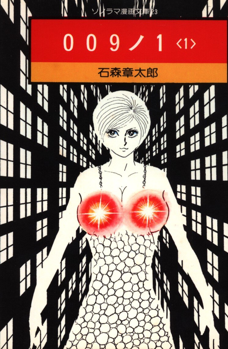 朝日ソノラマ ソノラマ漫画文庫 石森章太郎 文 009ノ1全5巻 文庫版 セット まんだらけ Mandarake