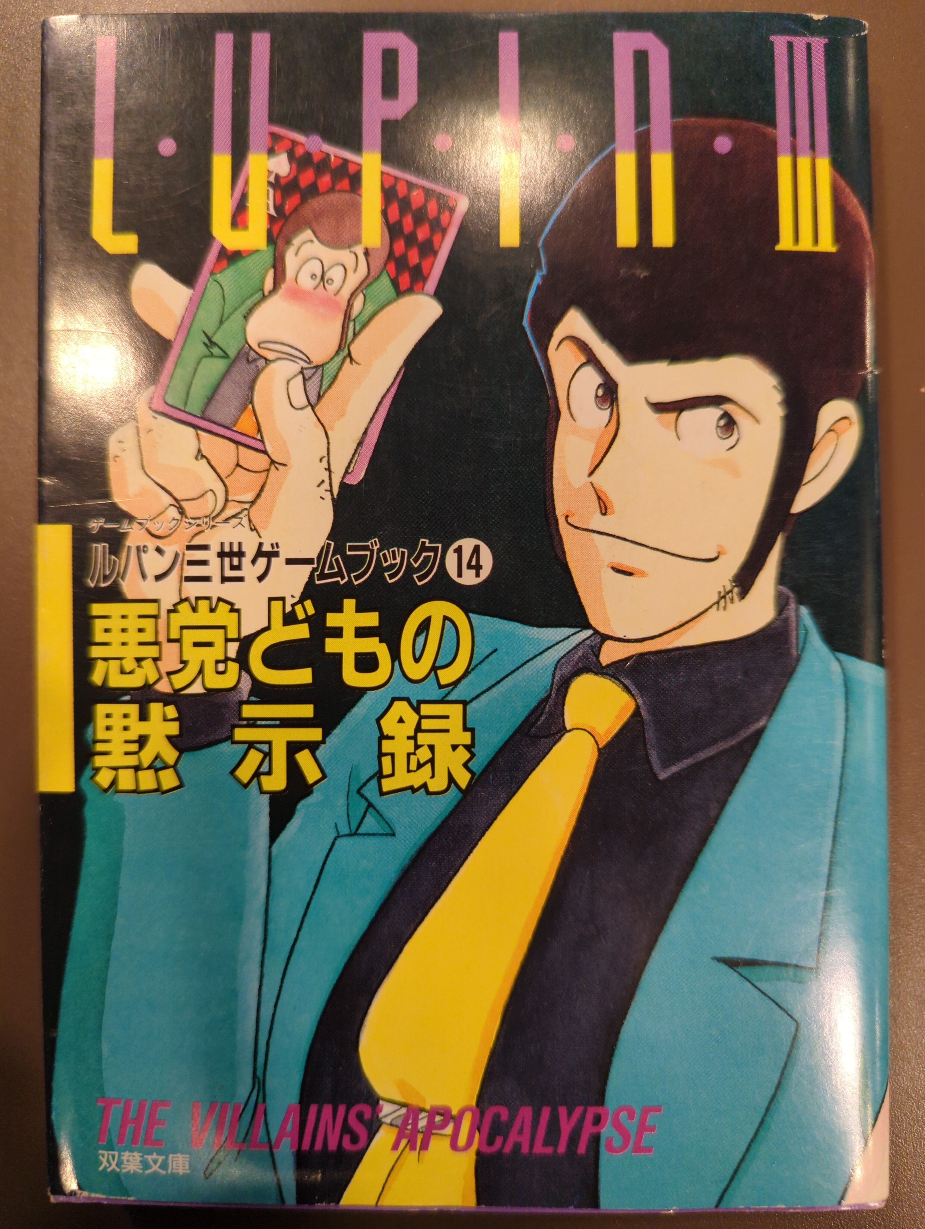 双葉社 ルパン三世ゲームブック 滝沢一穂 ルパン三世/悪党どもの黙示録 14 | まんだらけ Mandarake