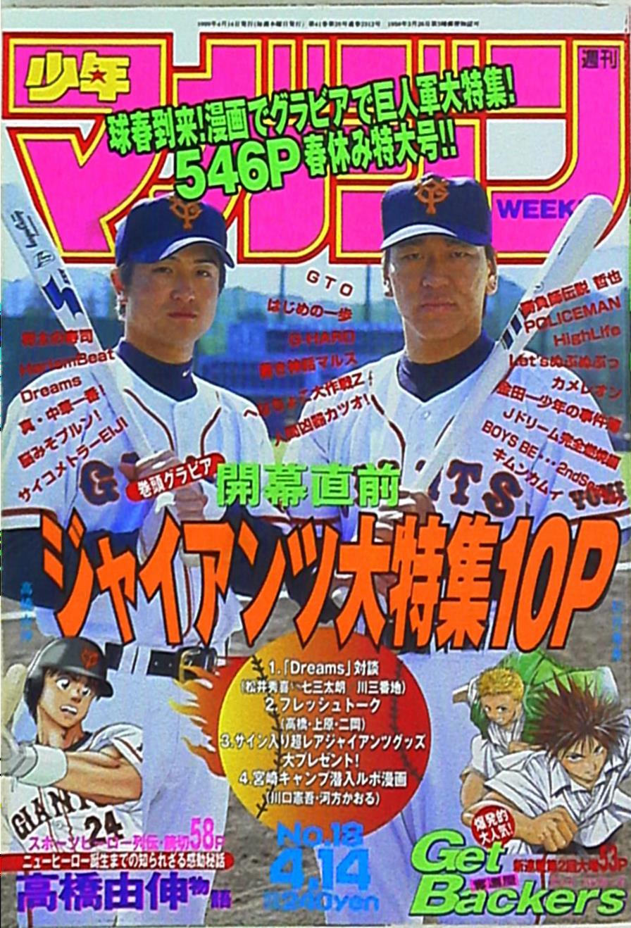 講談社 1999年(平成11年)の漫画雑誌 週刊少年マガジン1999年(平成11年