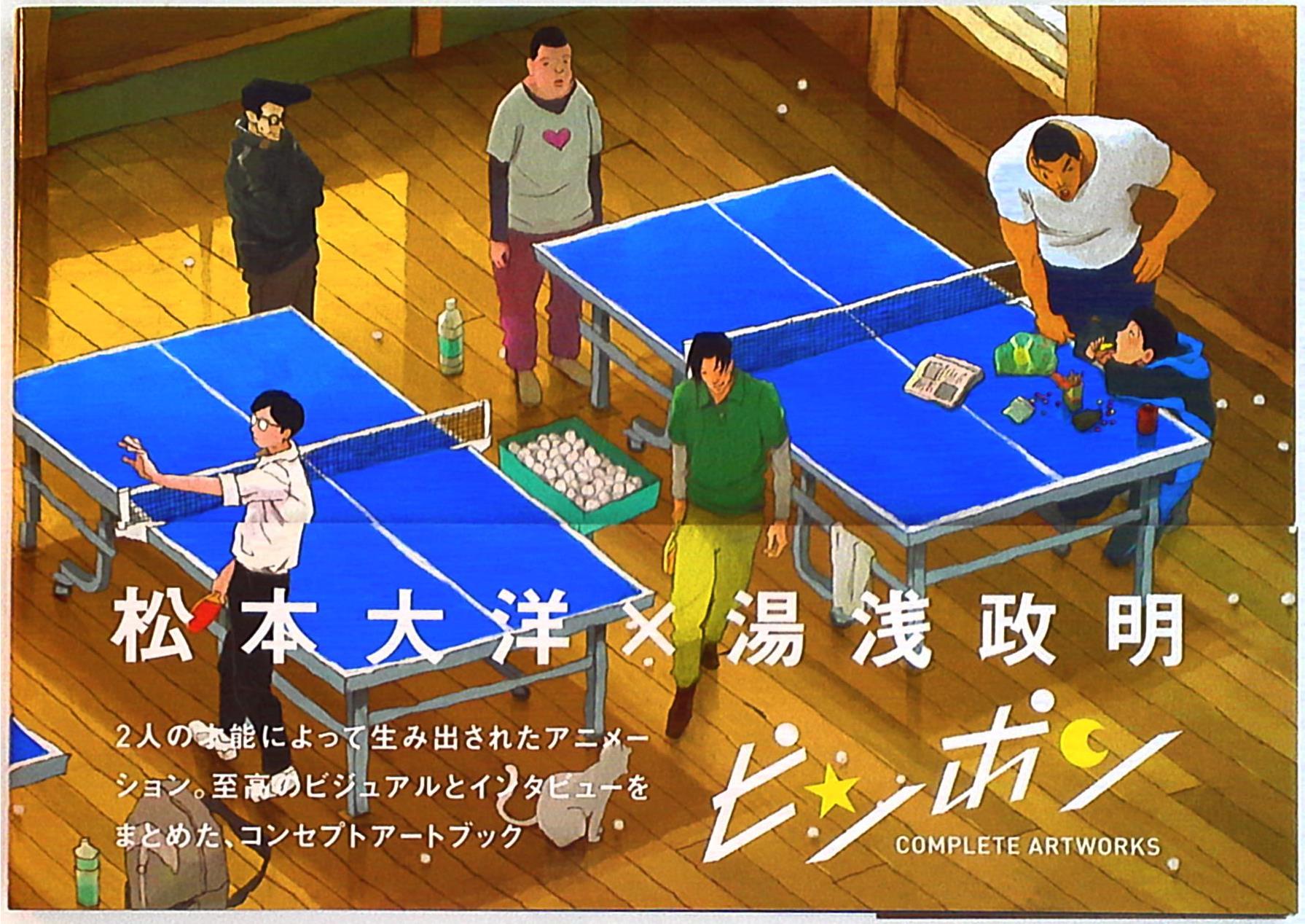 ピンポンコンプリートアートワークス
