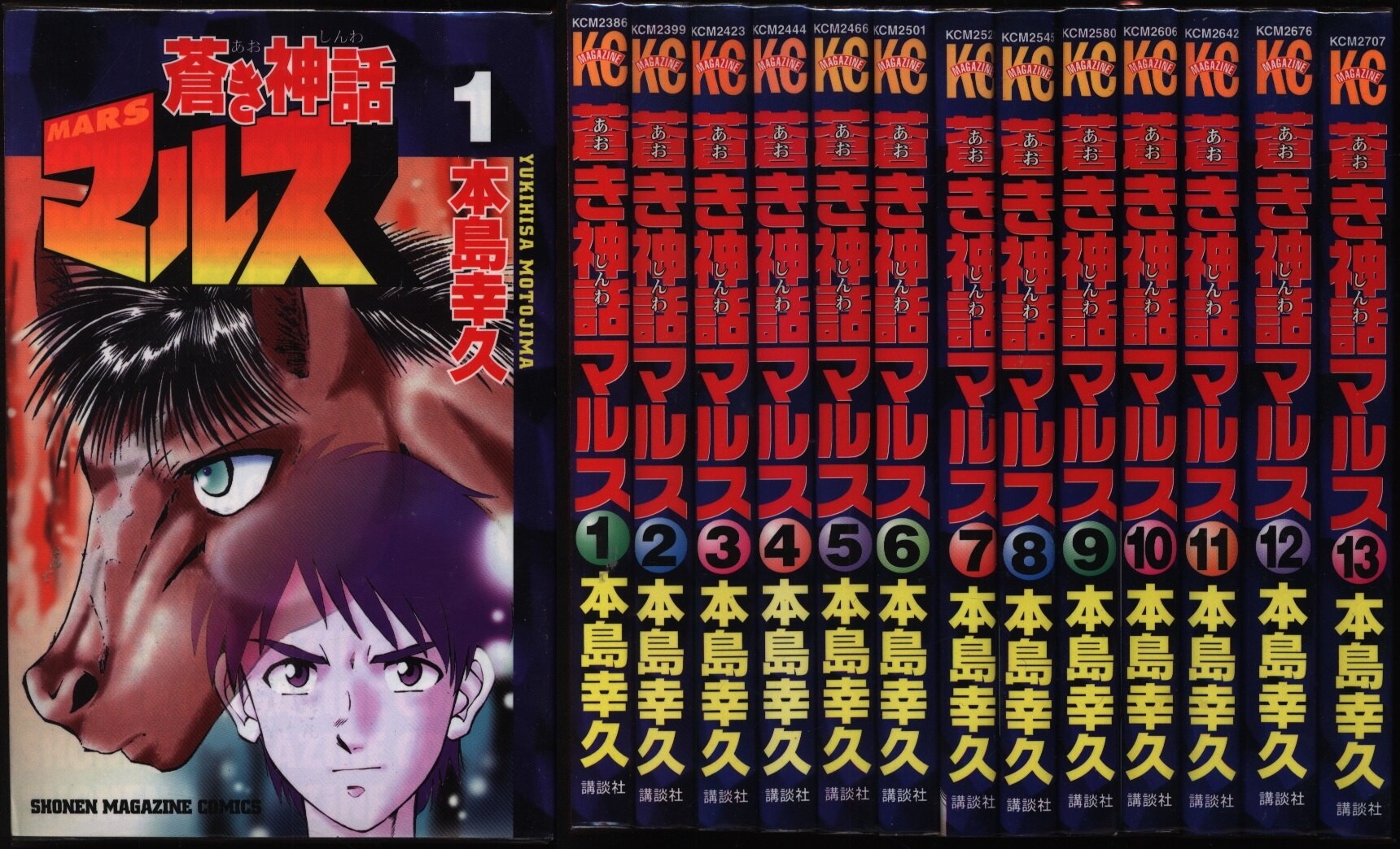 講談社 講談社コミックス 本島幸久 蒼き神話マルス 全13巻 セット まんだらけ Mandarake
