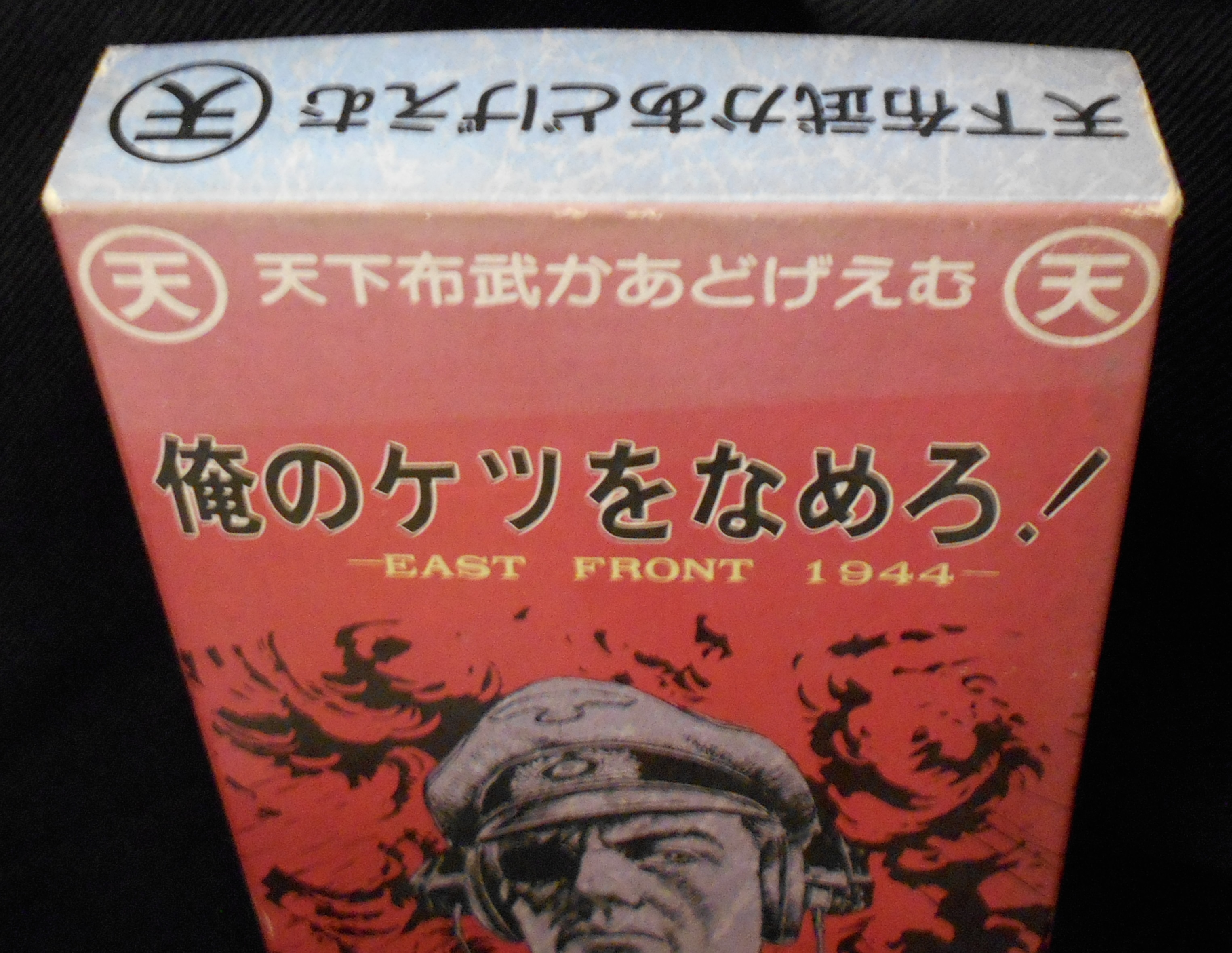 天下布武 小林源文 俺のケツをなめろ! | まんだらけ Mandarake