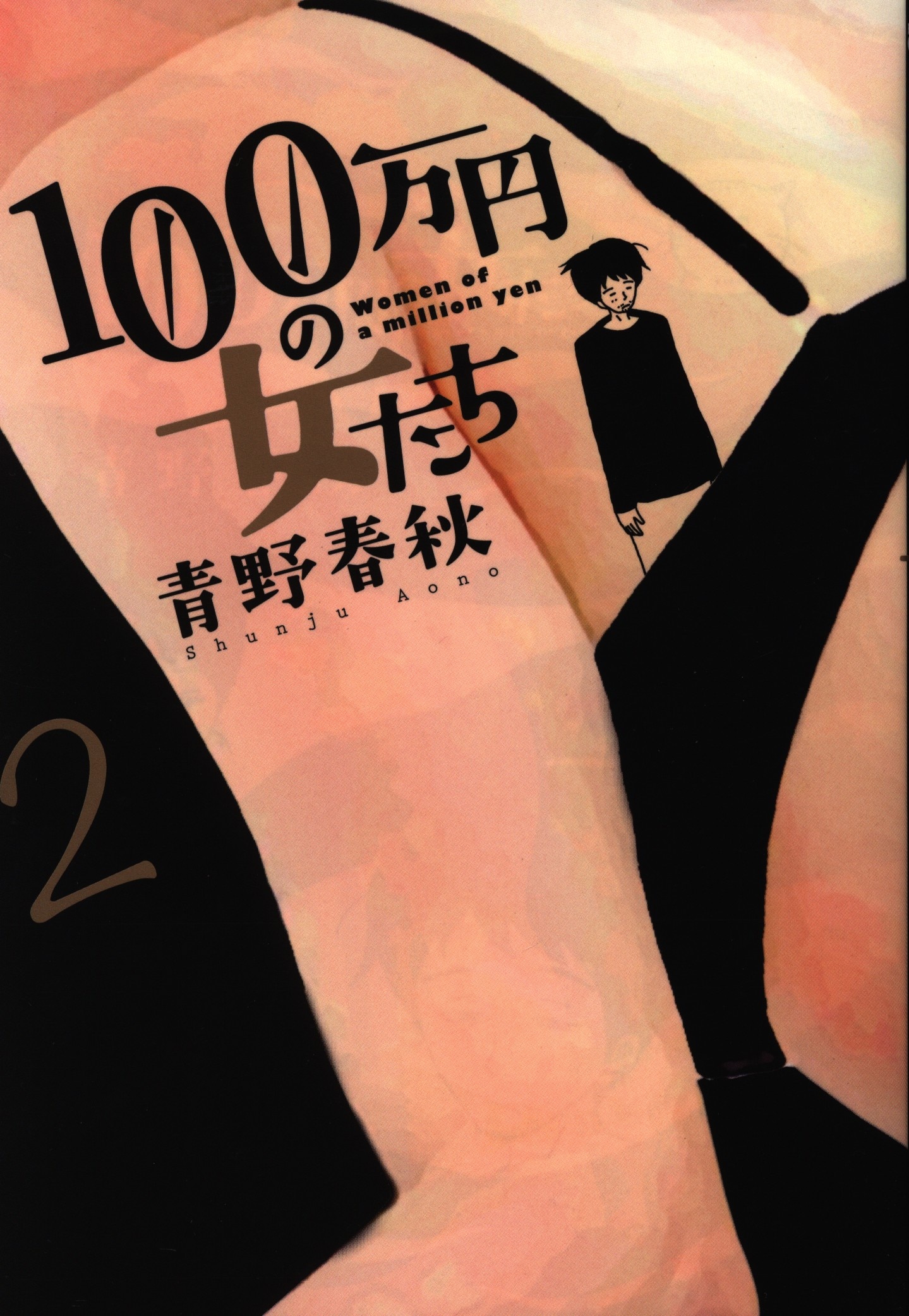 小学館 ビッグコミックス 青野春秋 100万円の女たち 2 まんだらけ Mandarake