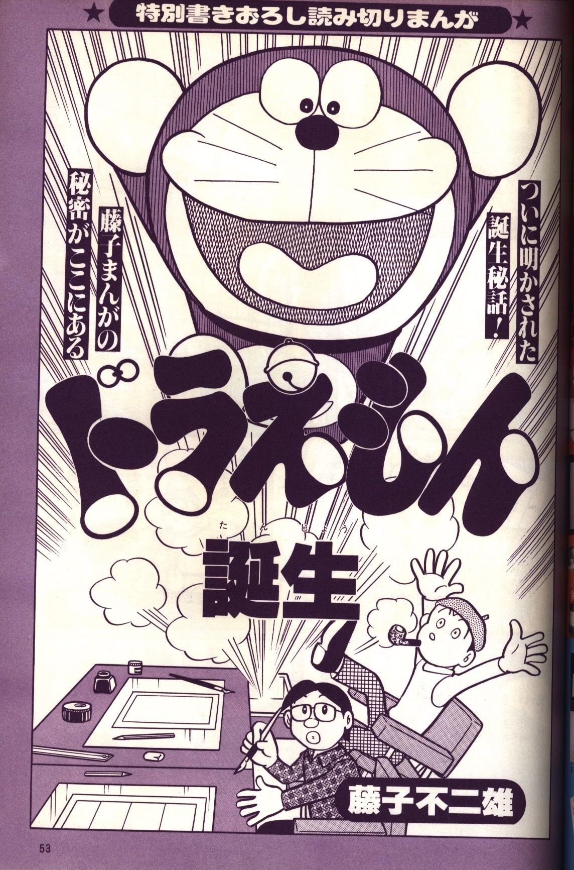 コロコロデラックス「ドラえもん」藤子不二雄の世界（1978年）