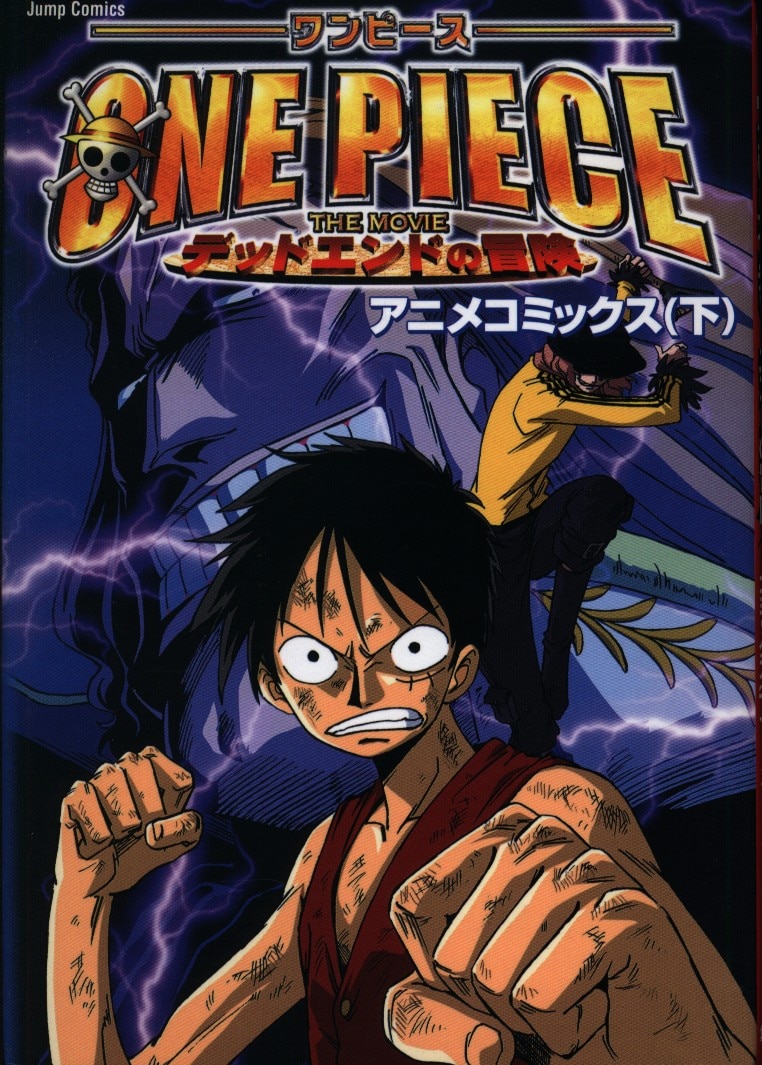 集英社 ジャンプコミックス フィルムコミック 劇場アニメ版 Onepiece デッドエンドの冒険 アニメコミックス 完 下 まんだらけ Mandarake