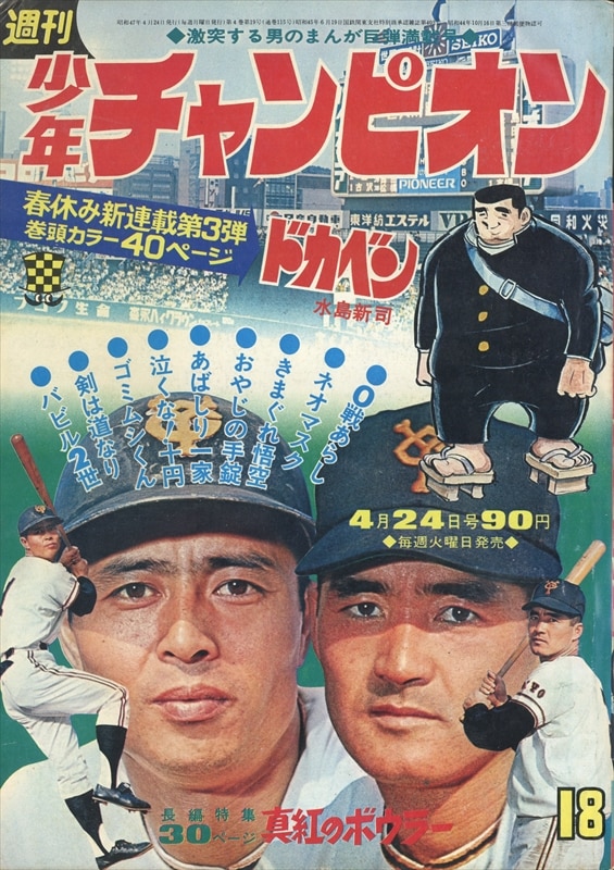 週刊少年チャンピオン ドカベン 水島新司 1972年 昭和47年 18号-