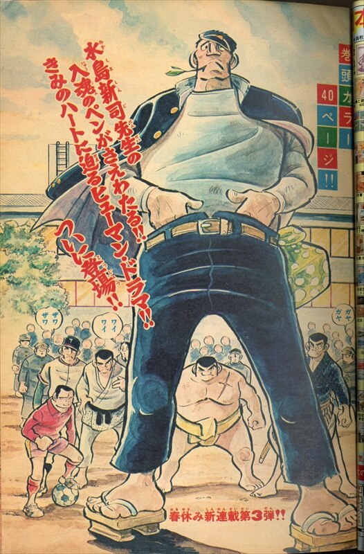 週刊少年チャンピオン ドカベン 水島新司 1972年 昭和47年 18号