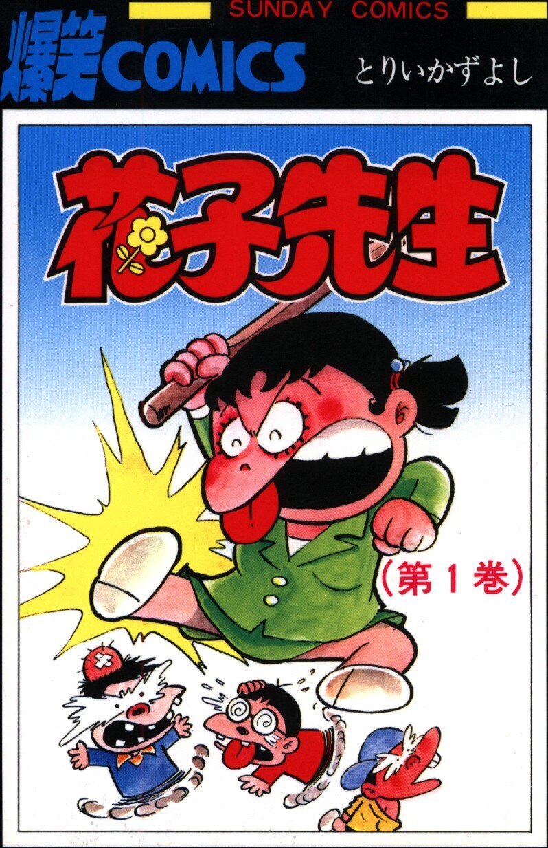 秋田書店 サンデーコミックス とりいかずよし 花子先生全3巻 再版セット まんだらけ Mandarake