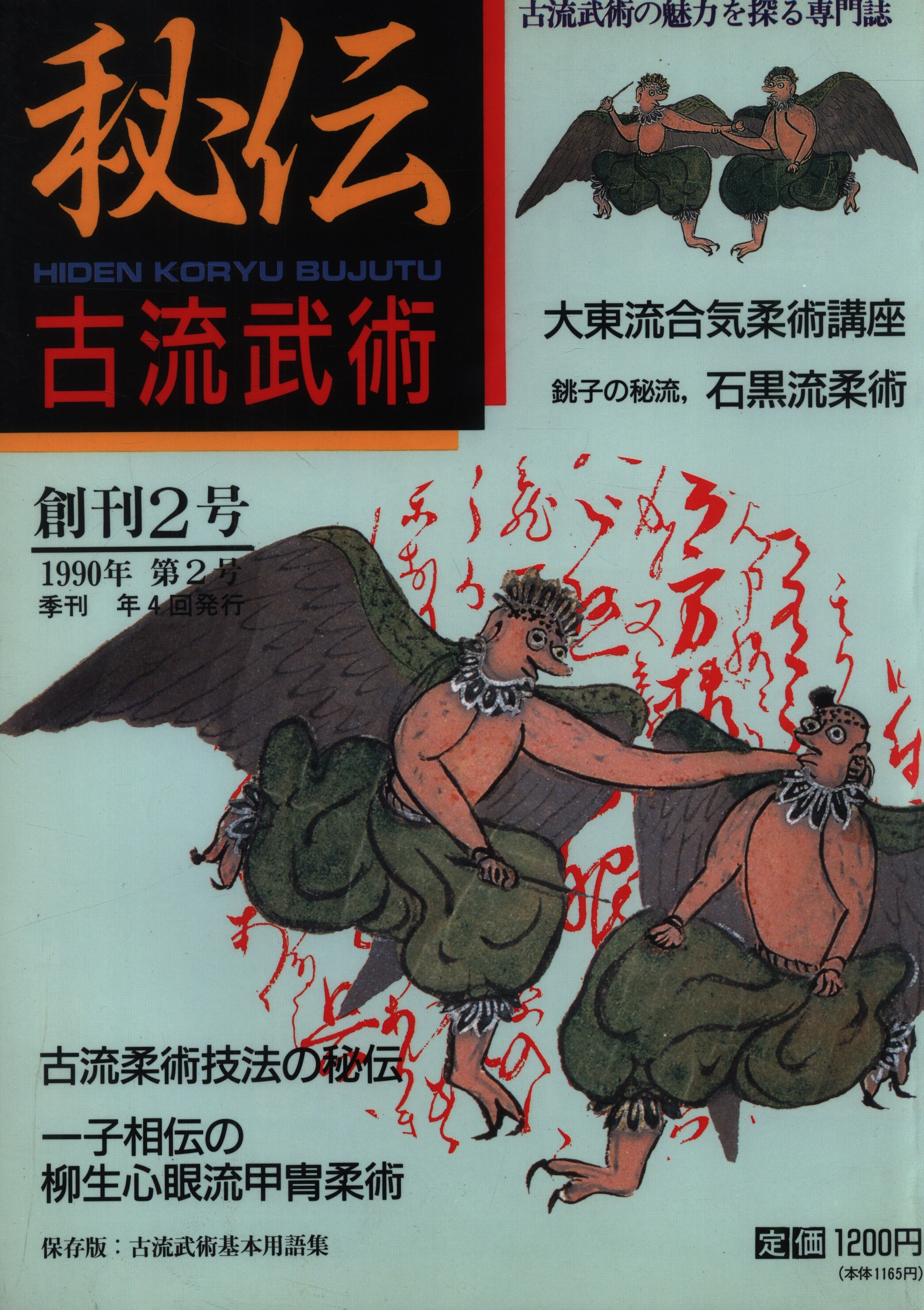 BABジャパン出版局 秘伝古流武術 90春 2 | まんだらけ Mandarake