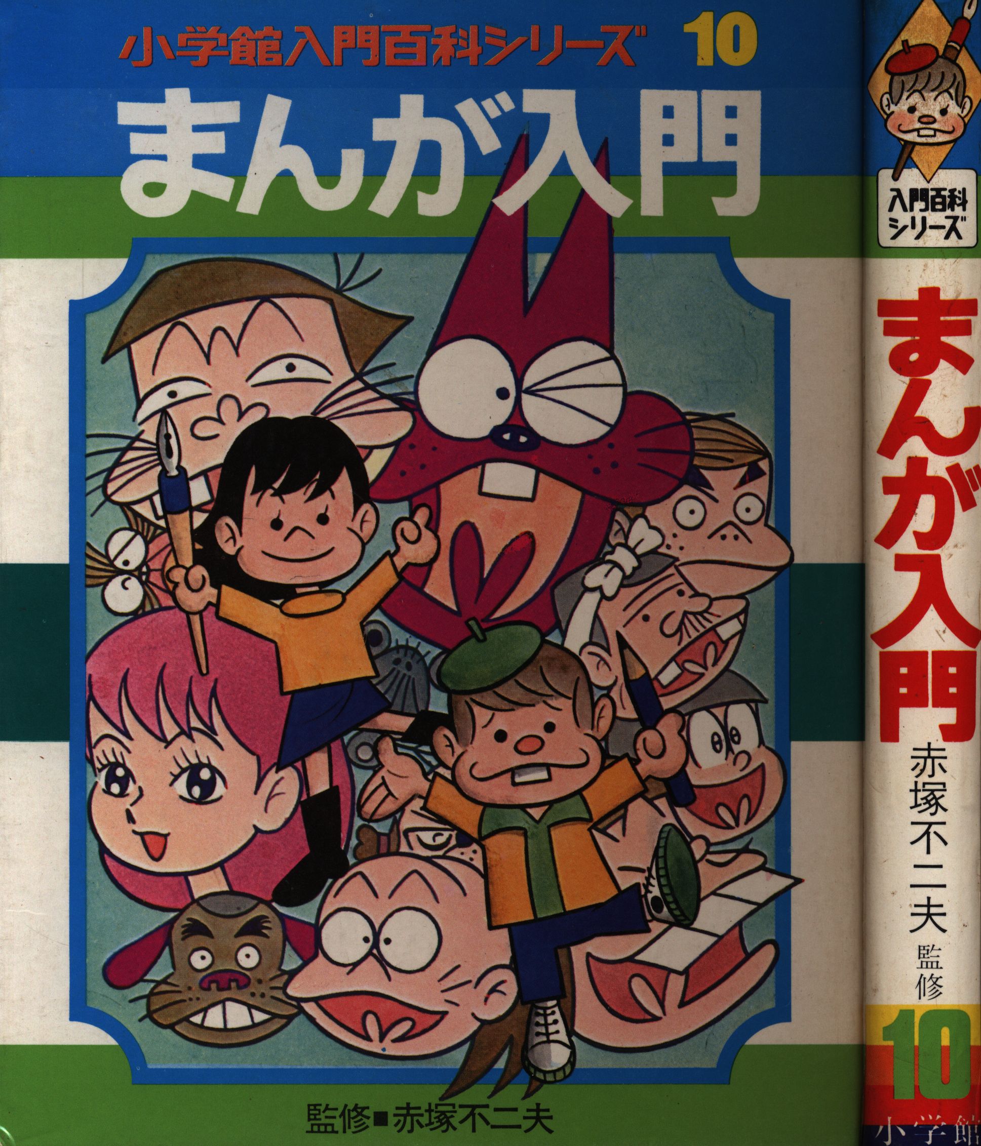 まんが入門 小学館 入門百科シリーズ10 赤塚不二夫 - その他