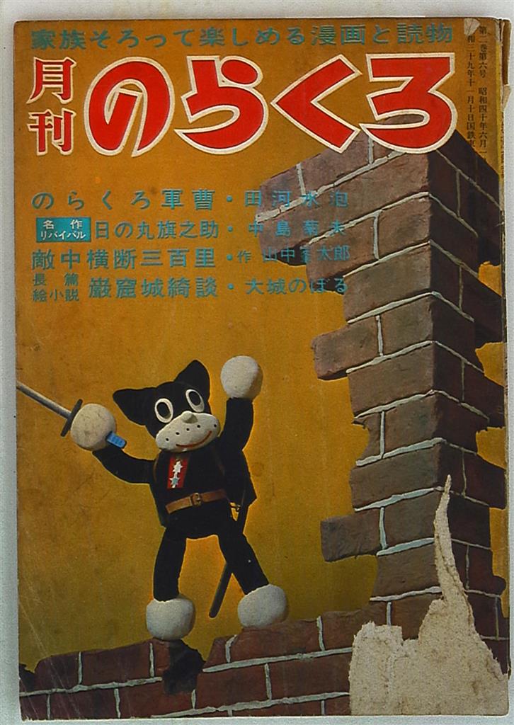 ろまん書房 1965年(昭和40年)の漫画雑誌 月刊のらくろ1965年(昭和40年