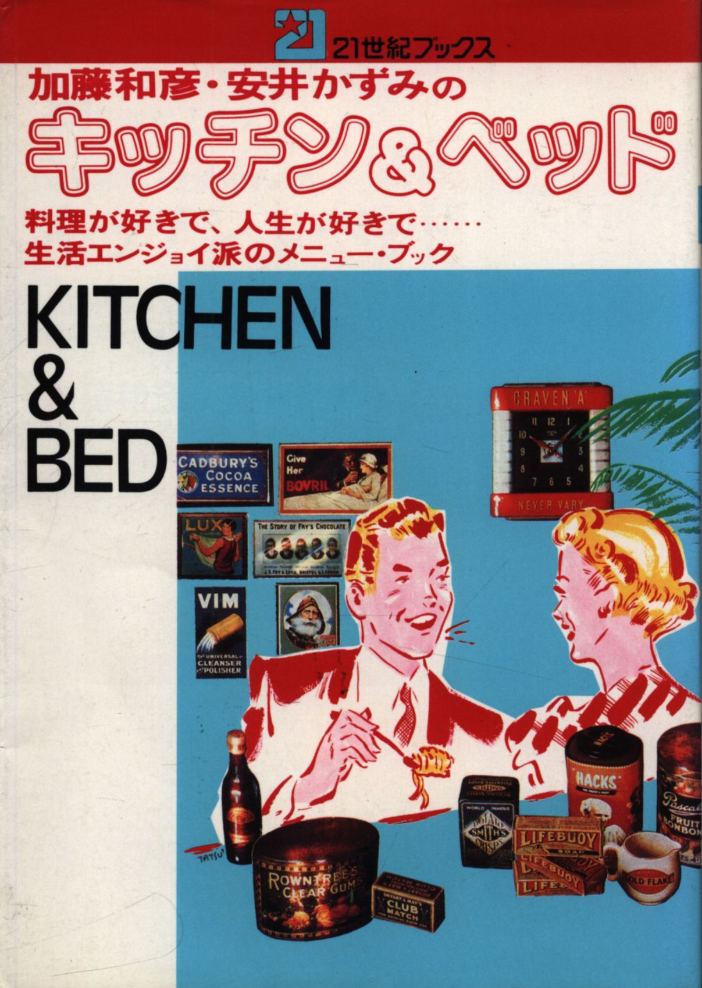 加藤和彦、安井かずみのキッチンu0026ベッド―料理が好きで、人生が好き 