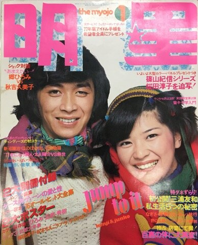 Monthly Myojo January issue cover page Kenji Ninuma Junko Sakurada MANDARAKE 在线商店