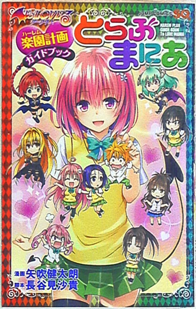 Shueisha Jump Comics Kentaro Yabuki To LOVE Ru Darkness Paradise Planning Guidebook To Love Ru