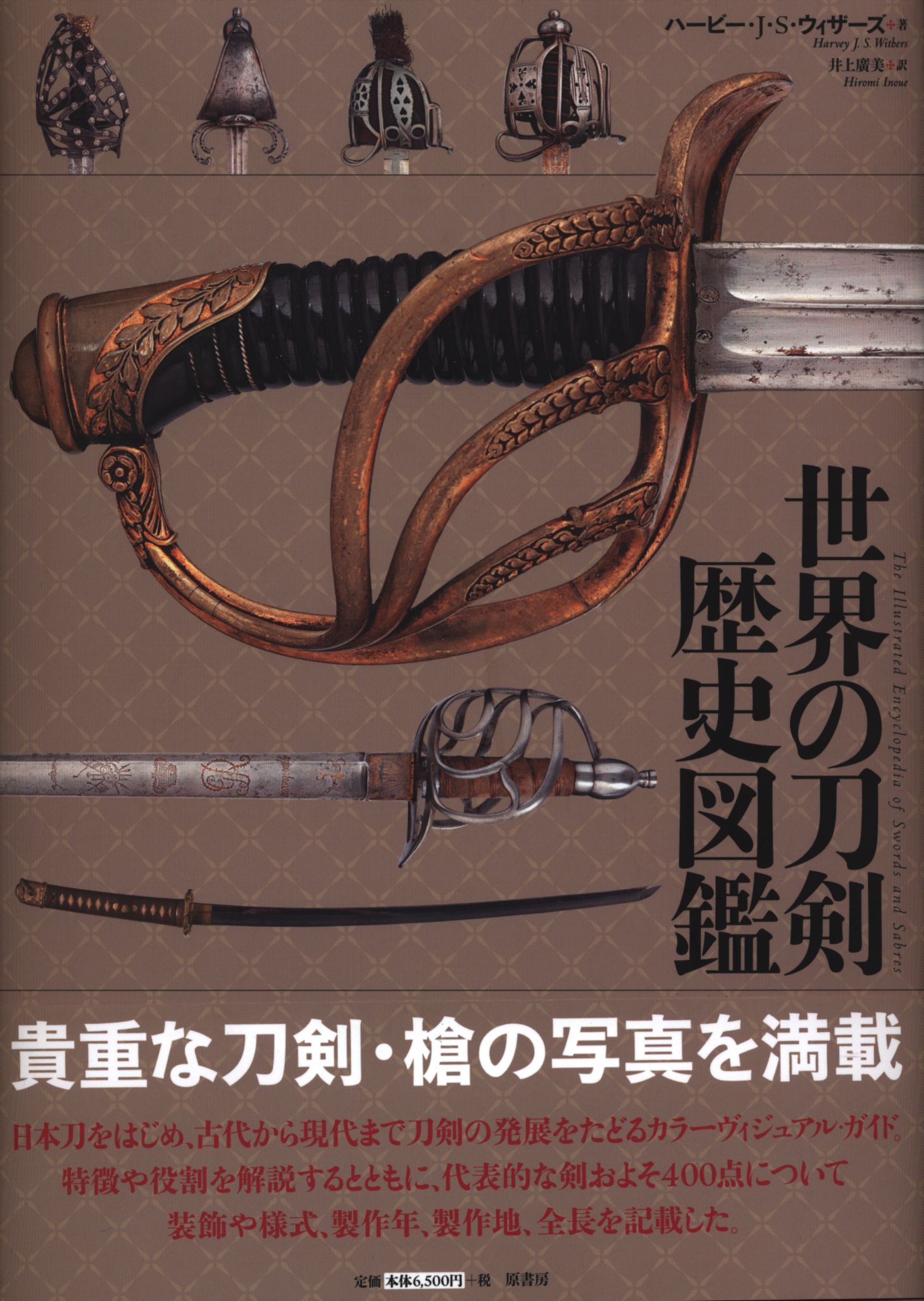 原書房 ハービー J S ウィザーズ 世界の刀剣歴史図鑑 まんだらけ Mandarake
