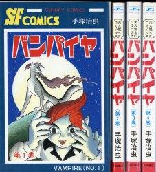 秋田書店 サンデーコミックス 手塚治虫 バンパイヤ(新装丁/紺色) 全4巻 再版セット