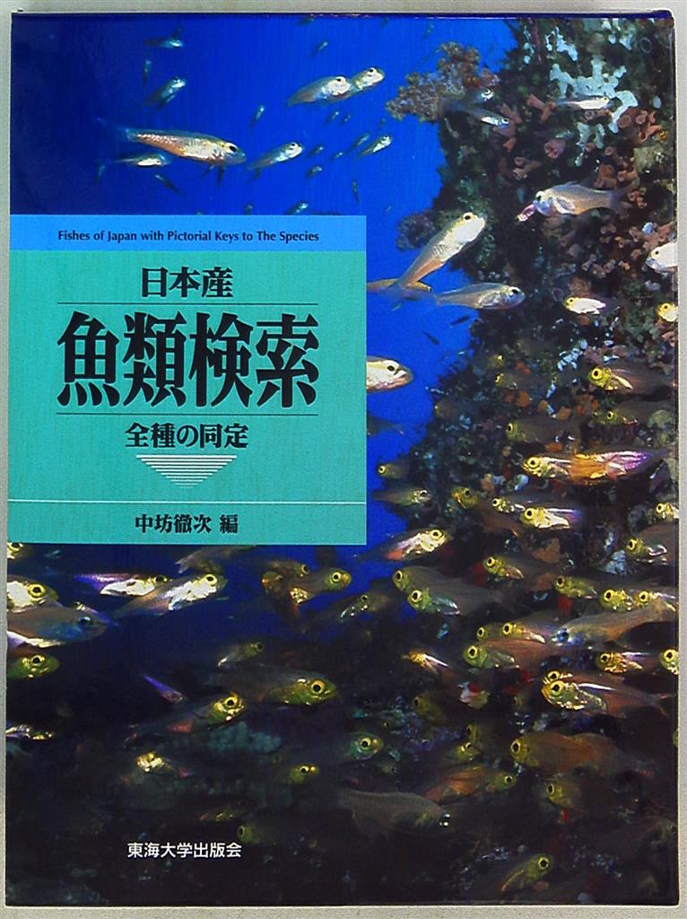 中坊徹次 日本産魚類検索 全種の同定 | まんだらけ Mandarake