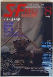 SFマガジン No342 ホラーSF特集