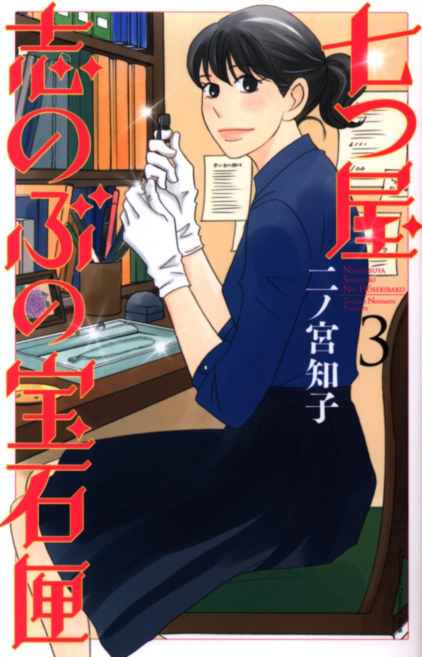 講談社 キスkc 二ノ宮知子 七つ屋志のぶの宝石匣 3 まんだらけ Mandarake