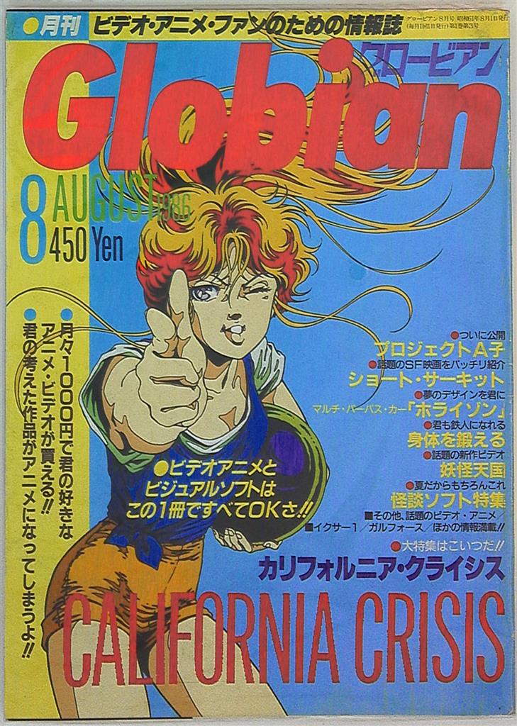 ヒロメディア 1986年 昭和61年 のアニメ雑誌 Globian 1986 08 8608 まんだらけ Mandarake