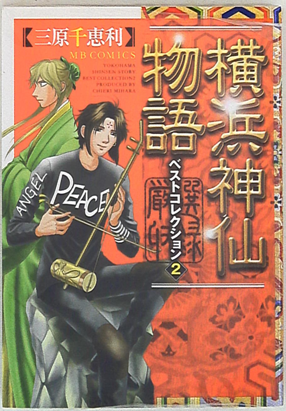 実業之日本社 Mbコミックス 三原千恵利 横浜神仙物語 ベストコレクション 2 まんだらけ Mandarake