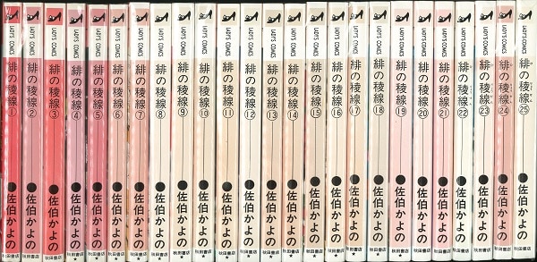 緋の稜線 ２５/秋田書店/佐伯かよの | neumi.it