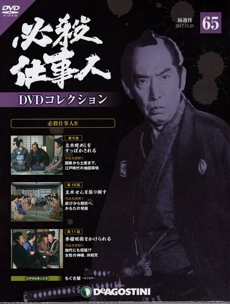 DeAGOSTINI DVDコレクション 必殺仕事人DVDコレクション 65 | ありある