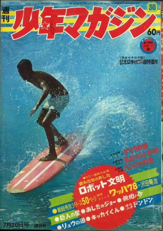 週刊少年マガジン1969年 昭和44年 30号 まんだらけ Mandarake