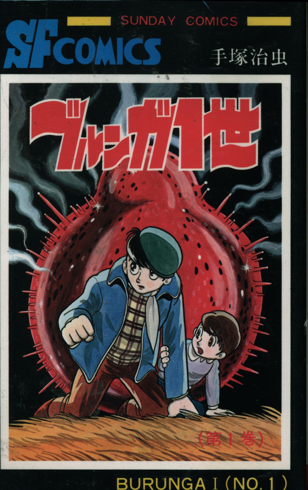 秋田書店 サンデーコミックス 手塚治虫 ブルンガ1世全2巻 再版セット まんだらけ Mandarake