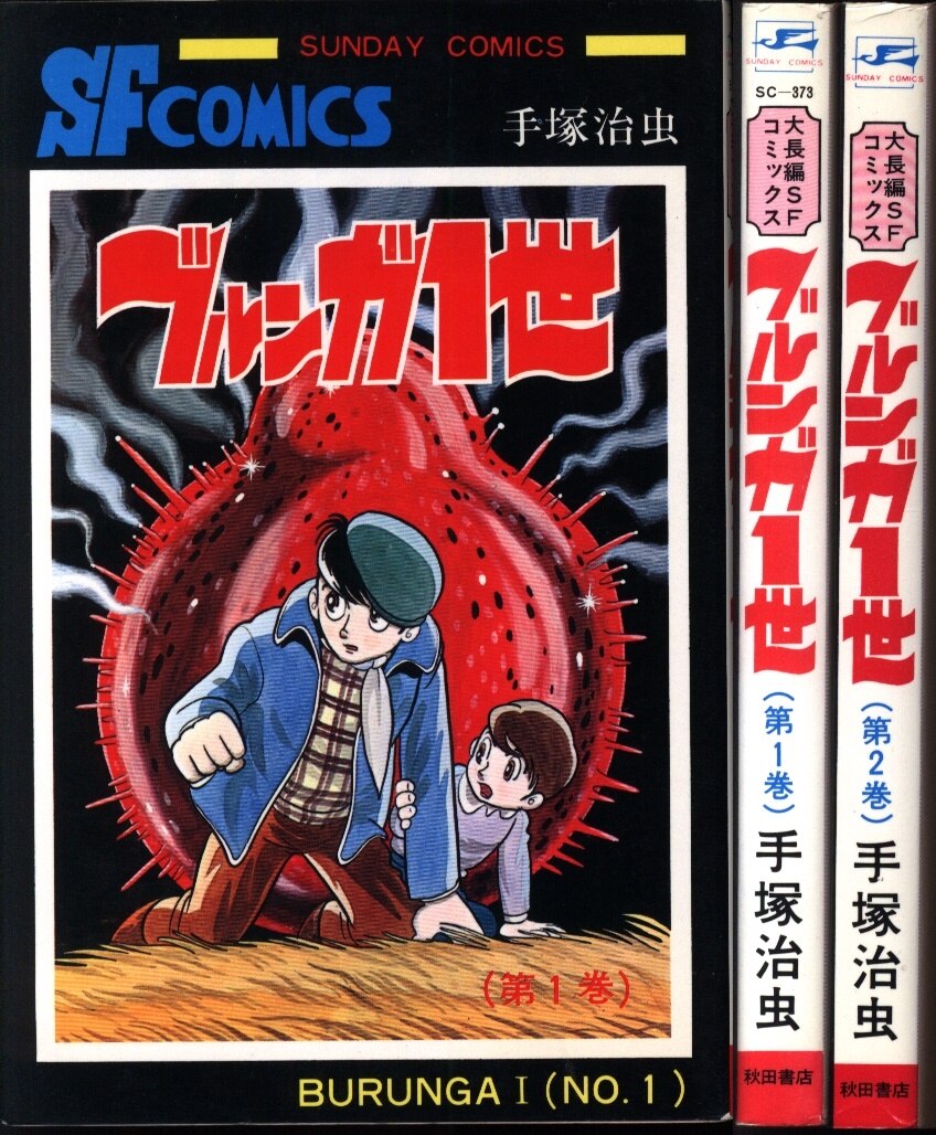秋田書店 サンデーコミックス 手塚治虫 ブルンガ1世全2巻 再版セット まんだらけ Mandarake