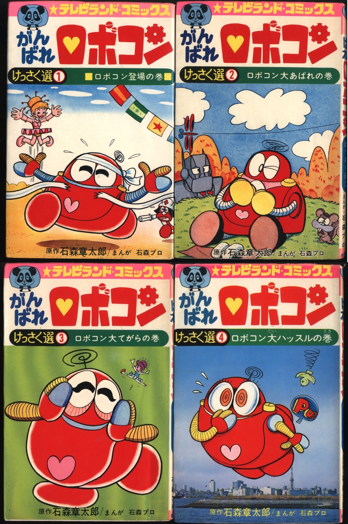 昭和50年8月1日初版初刷本激レア がんばれロボコン けっさく選① 初版 