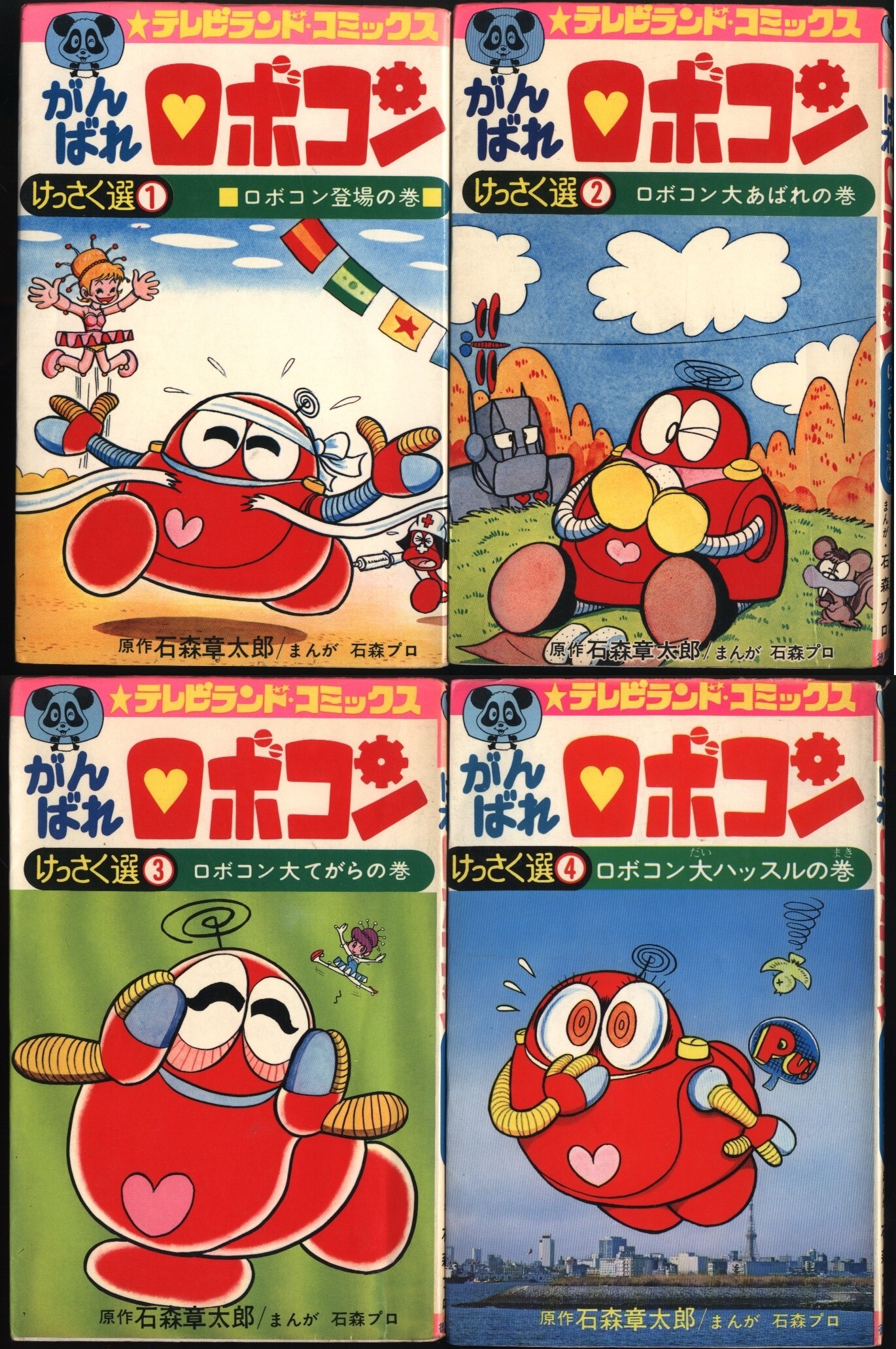 がんばれ ロボコン 漫画