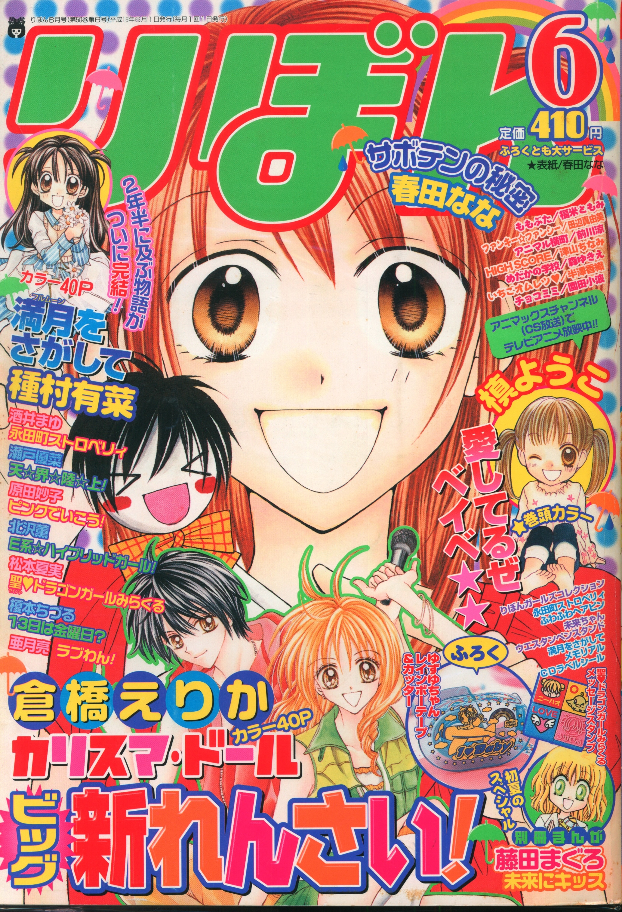 Shueisha Manga Magazines From 2004 (Heisei 16) Ribon 2004 (2004) June ...