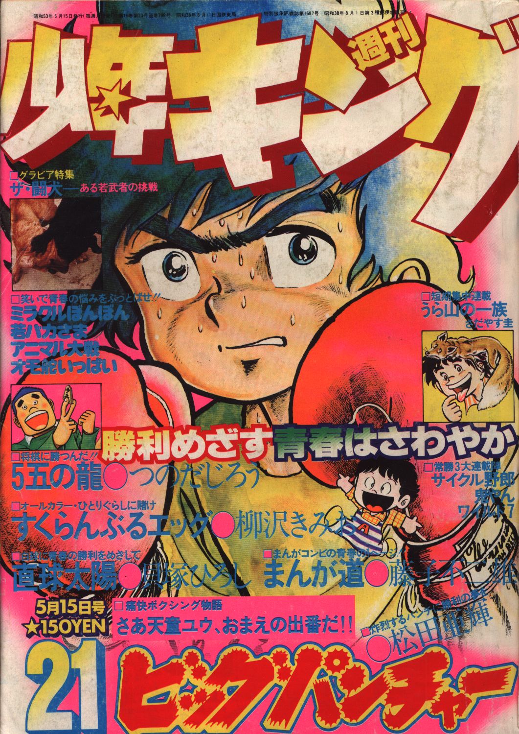 週刊少年キング78 21 まんだらけ Mandarake