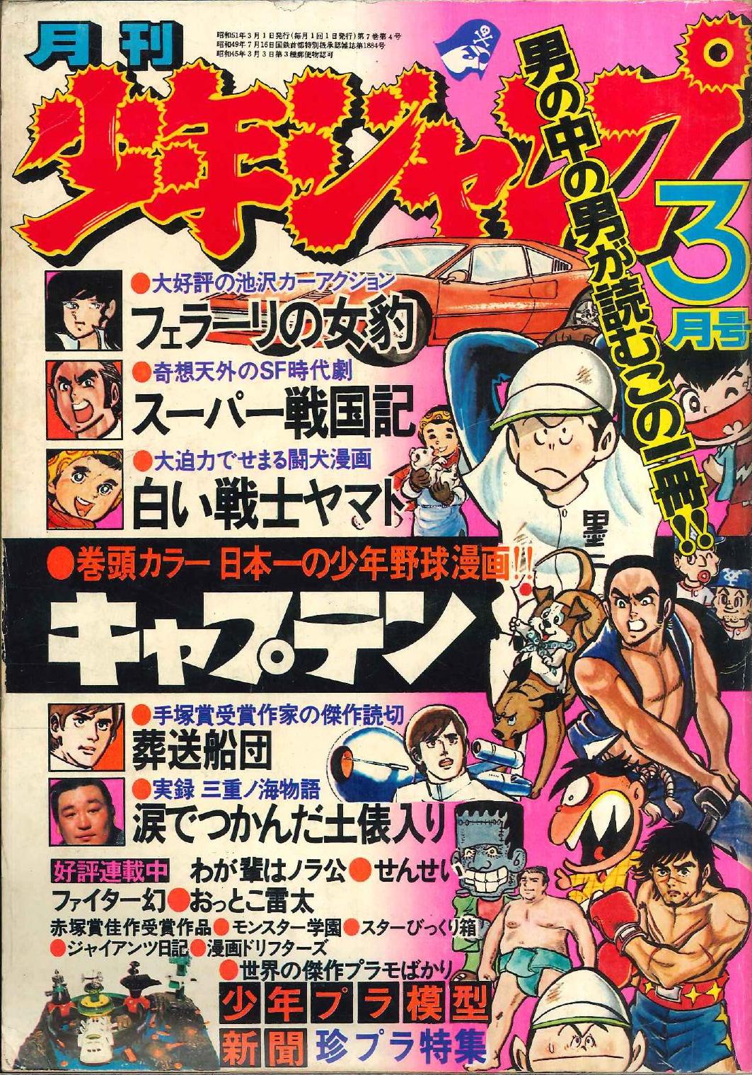 集英社 月刊少年ジャンプ1976年3月号 7603渋谷vin まんだらけ Mandarake