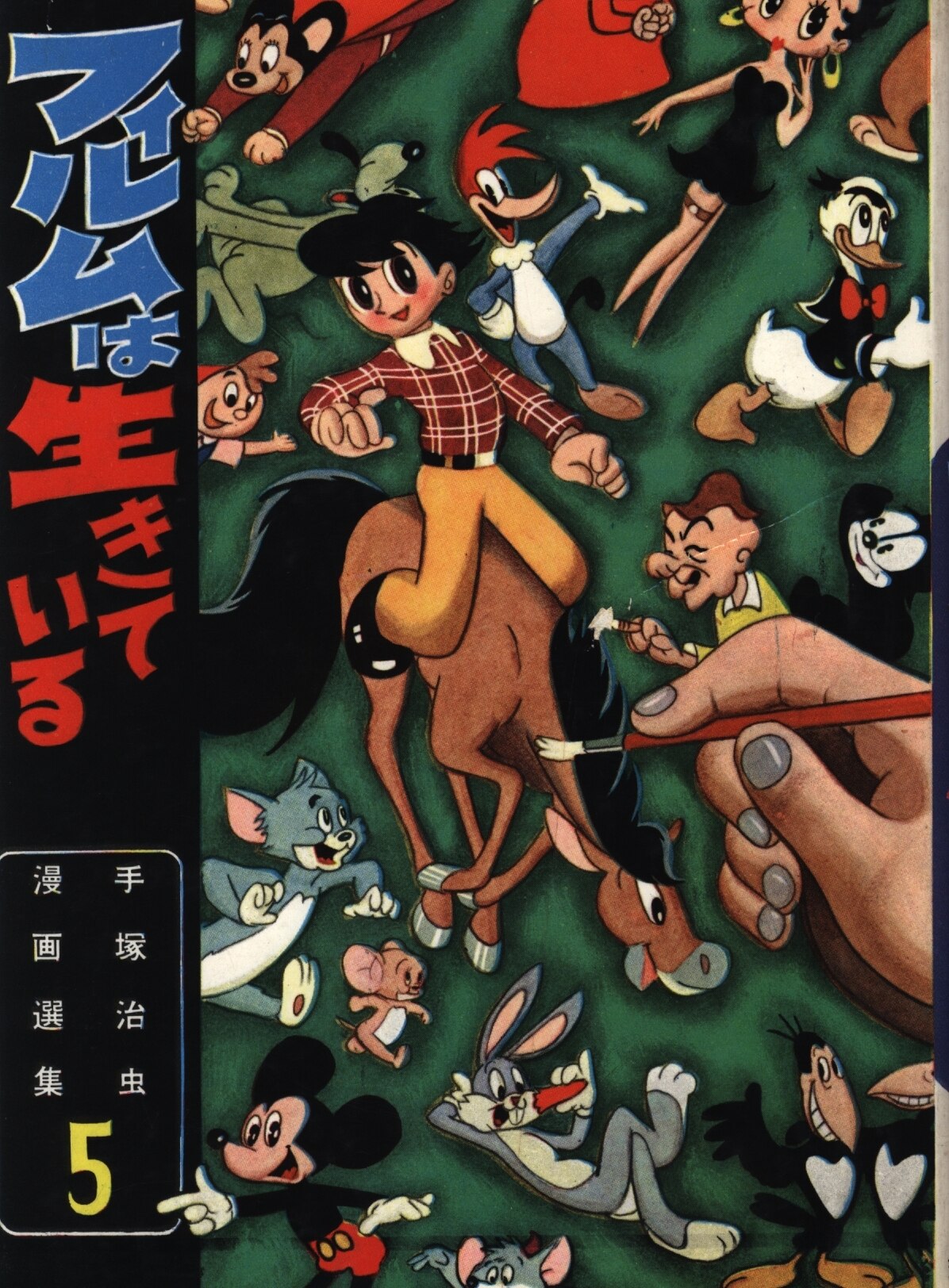 鈴木出版 手塚治虫漫画選集 手塚治虫 フィルムは生きている カバー付 並 5 まんだらけ Mandarake