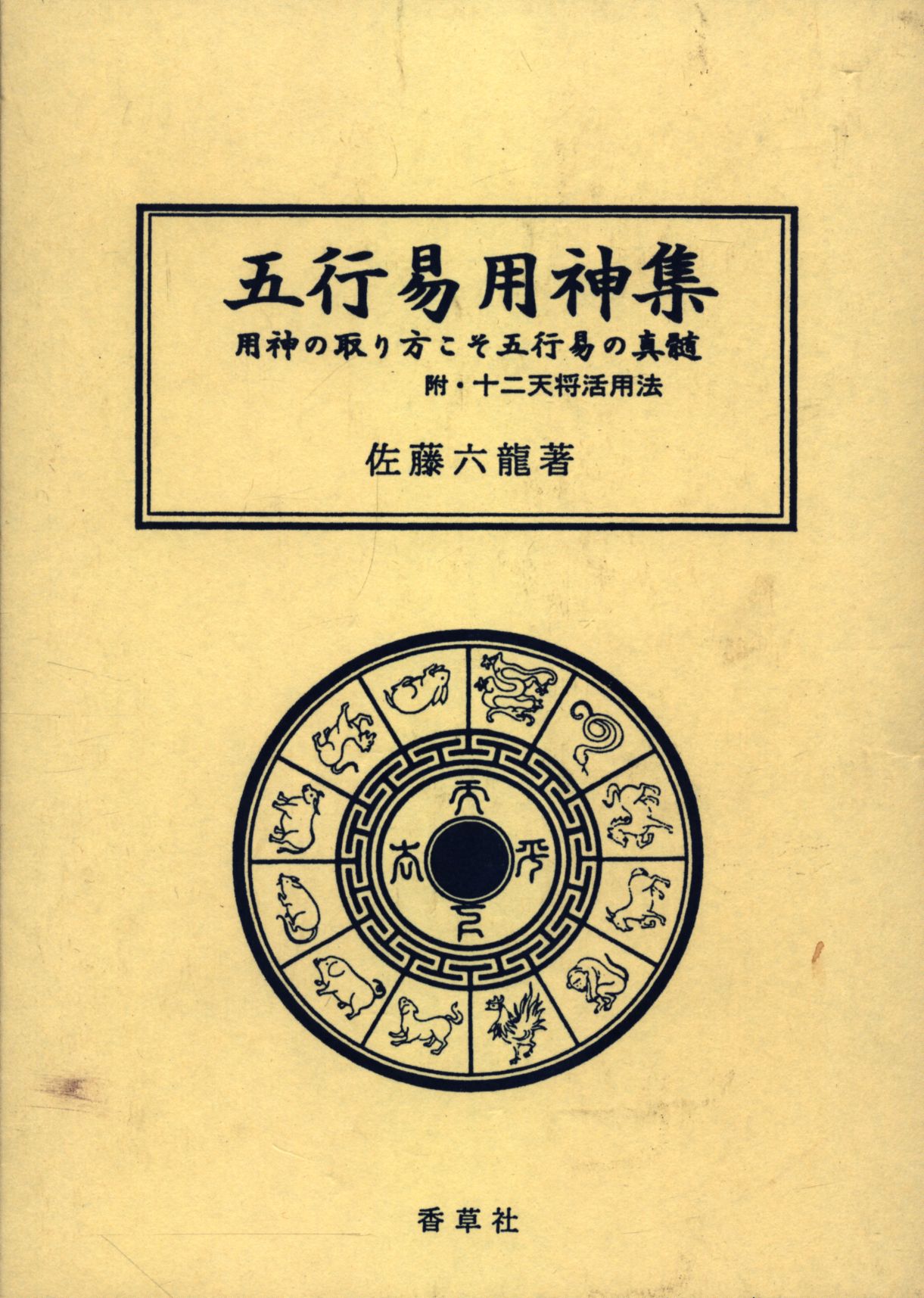 最安値 増補版 気学密象秘録 - 香草社 人文/社会 佐藤六龍 ノン 気学 