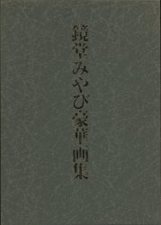 まんだらけ通販 | 鏡堂みやび