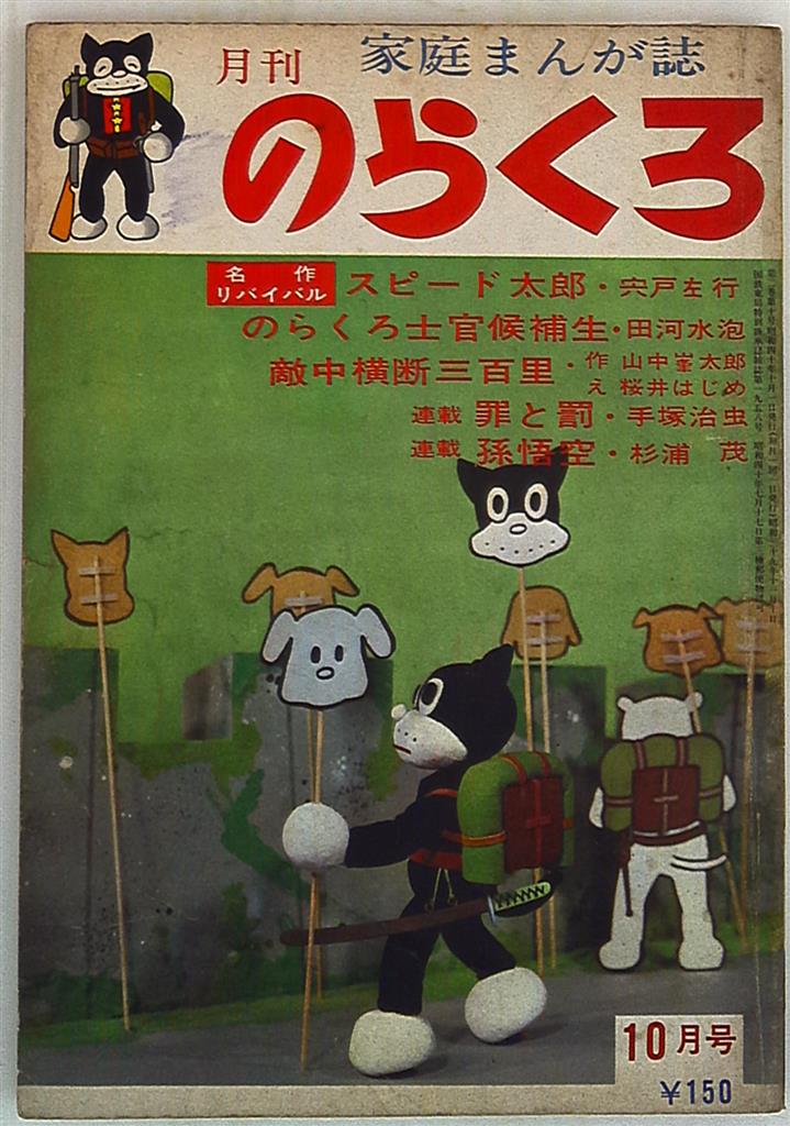 ろまん書房 1965年(昭和40年)の漫画雑誌 月刊のらくろ1965年(昭和40年)10月号 6510