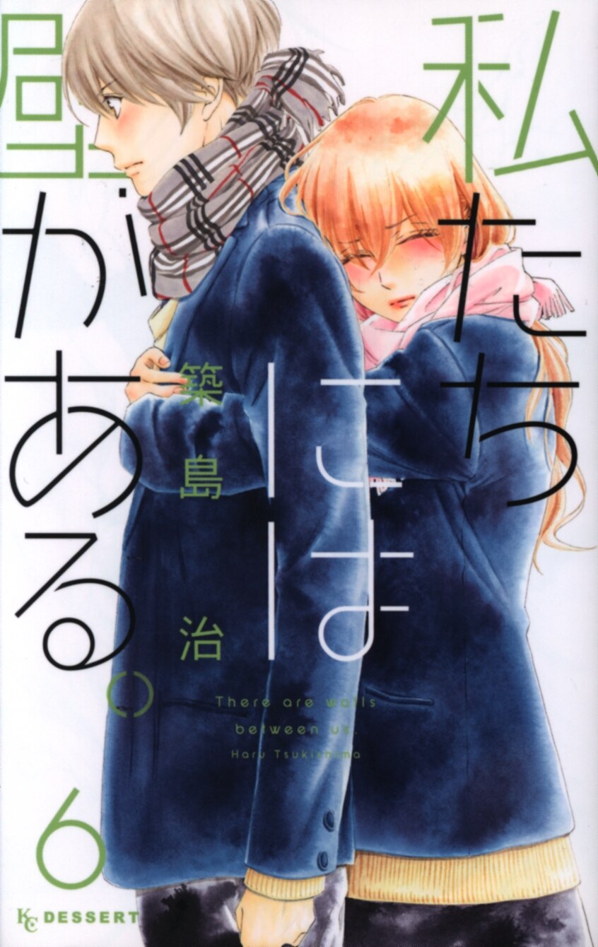 講談社 デザートkc 築島治 私たちには壁がある 6 まんだらけ Mandarake 講談社 デザートkc 築島治 私たちには壁がある 6 まんだらけ Mandarake