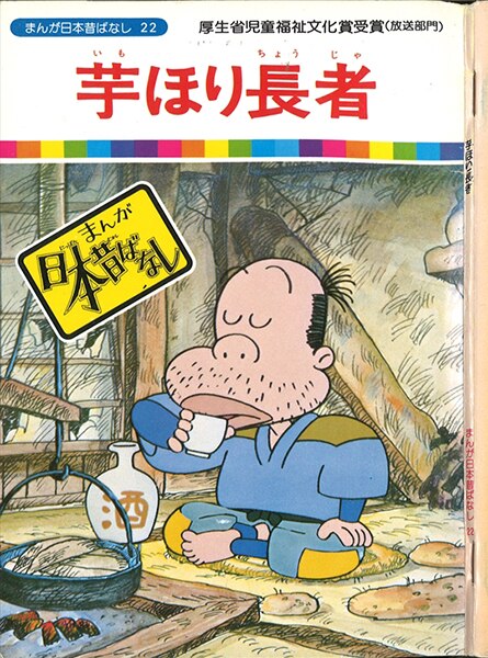 国際情報社 まんが日本昔ばなしパート1 22巻 芋ほり長者 まんだらけ Mandarake