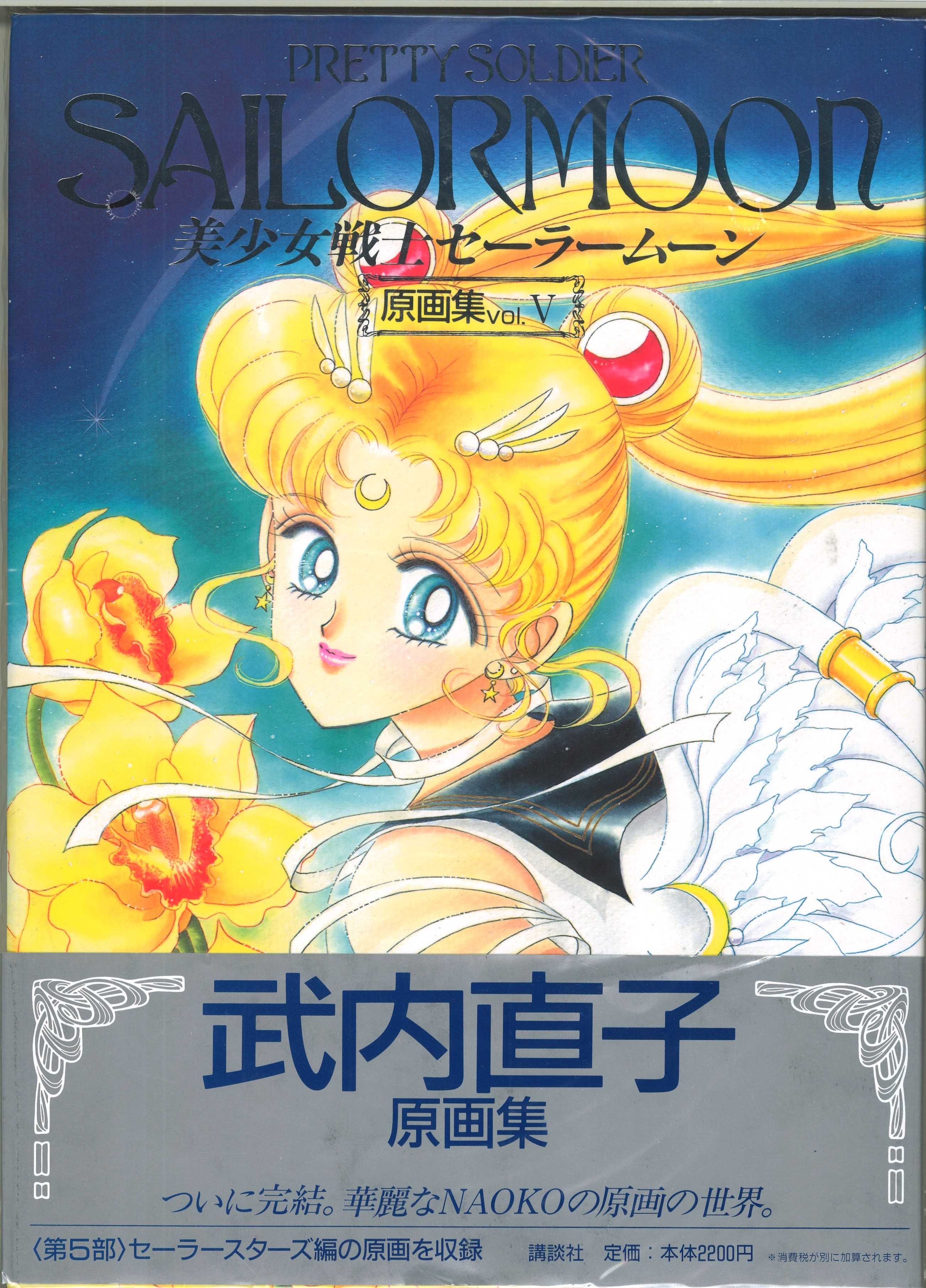 初版・帯付】美少女戦士セーラームーン原画集 Vol.1-