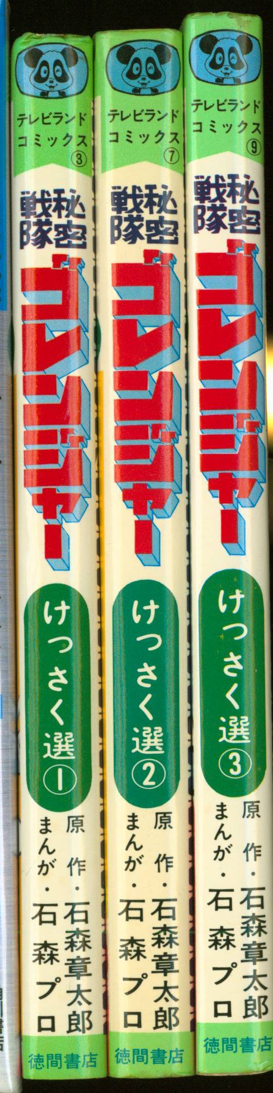 【激レア・初版】秘密戦隊ゴレンジャー　全3巻　石森章太郎　石森プロ　テレビランド 71NhON6xfZL._UF350,350_QL50_.jpg