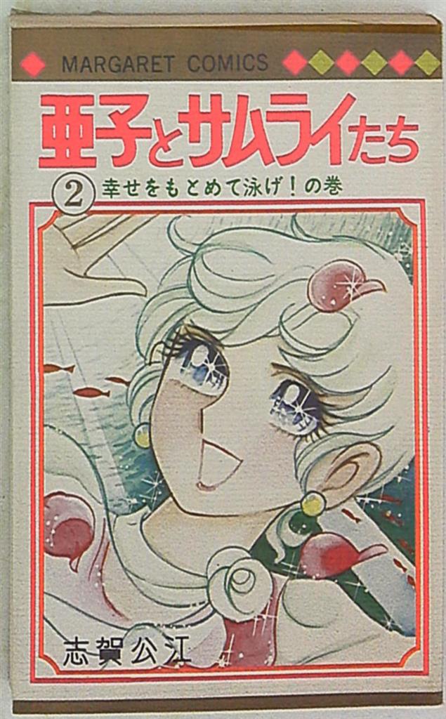 集英社 マーガレットコミックス 志賀公江 亜子とサムライたち ビニカバ付 全2巻 セット まんだらけ Mandarake