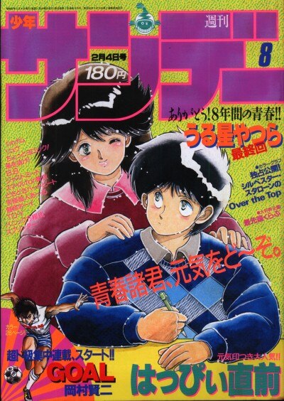 小学館 週刊少年サンデー1987年 昭和62年 08 8708 高橋留美子 うる星やつら 最終回 まんだらけ Mandarake