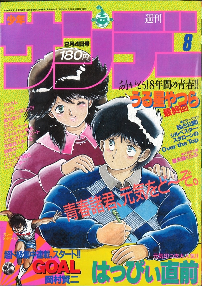週刊少年サンデー 1987年 8号 2月4日 うる星やつら 最終回 希少 全巻 