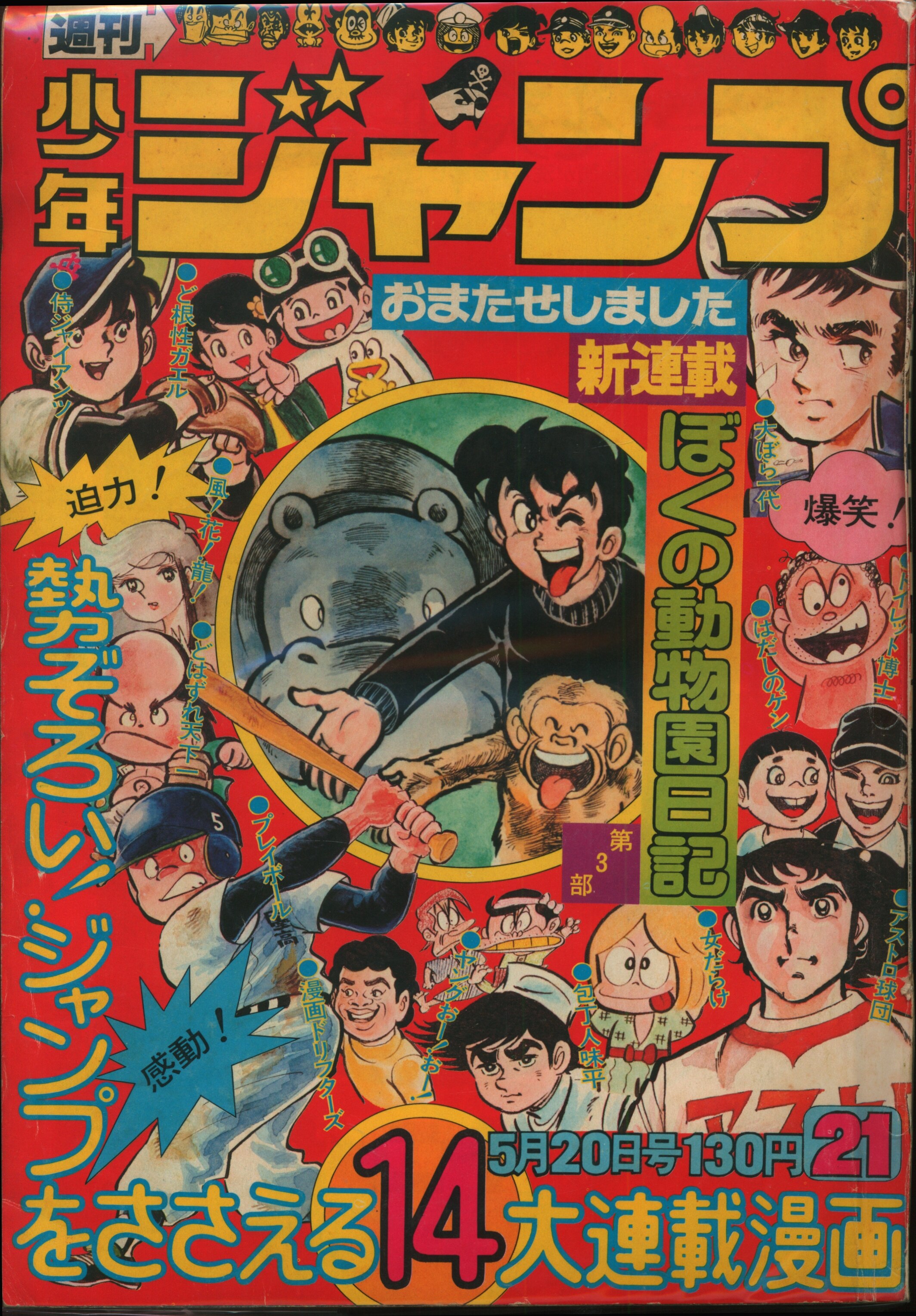 集英社 1974年 昭和49年 の漫画雑誌 週刊少年ジャンプ 1974年 昭和49年 21 7421 まんだらけ Mandarake