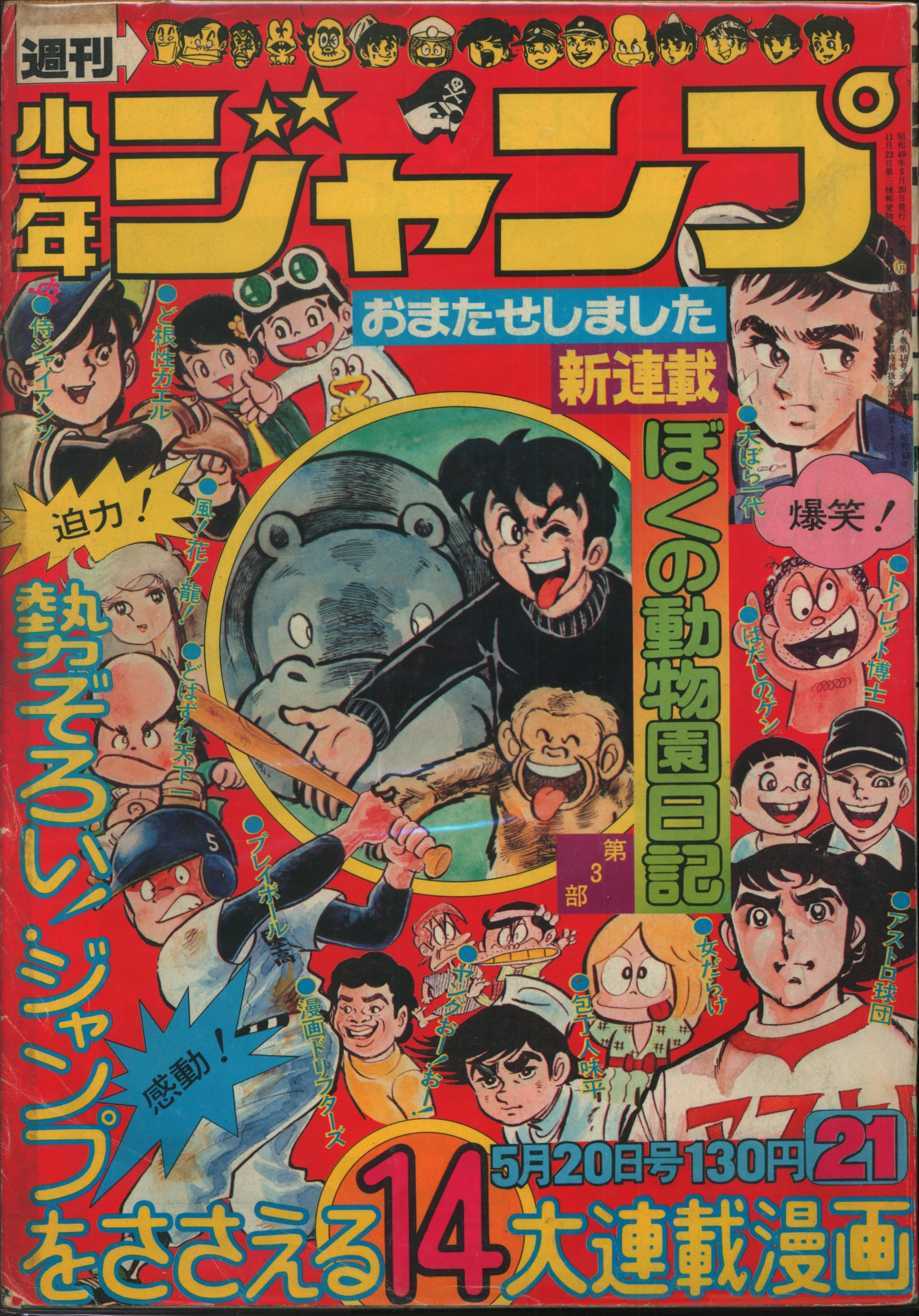 集英社 1974年 昭和49年 の漫画雑誌 週刊少年ジャンプ 1974年 昭和49年 21 7421 まんだらけ Mandarake