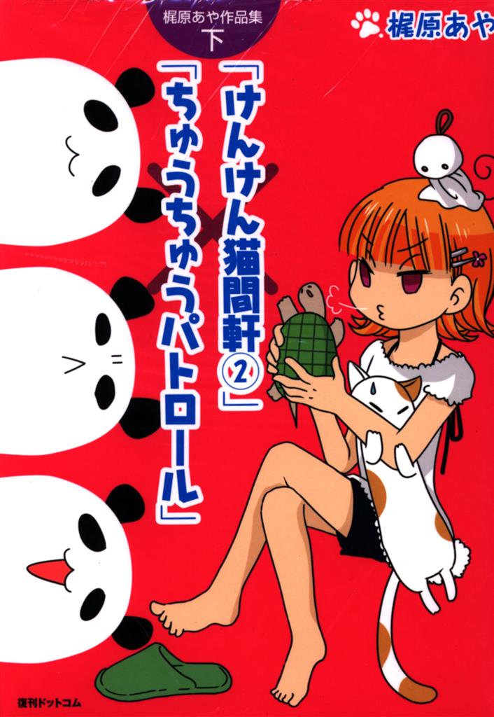 復刊ドットコム 梶原あや けんけん猫間軒 ちゅうちゅうパトロール 梶原あや作品集 下 まんだらけ Mandarake