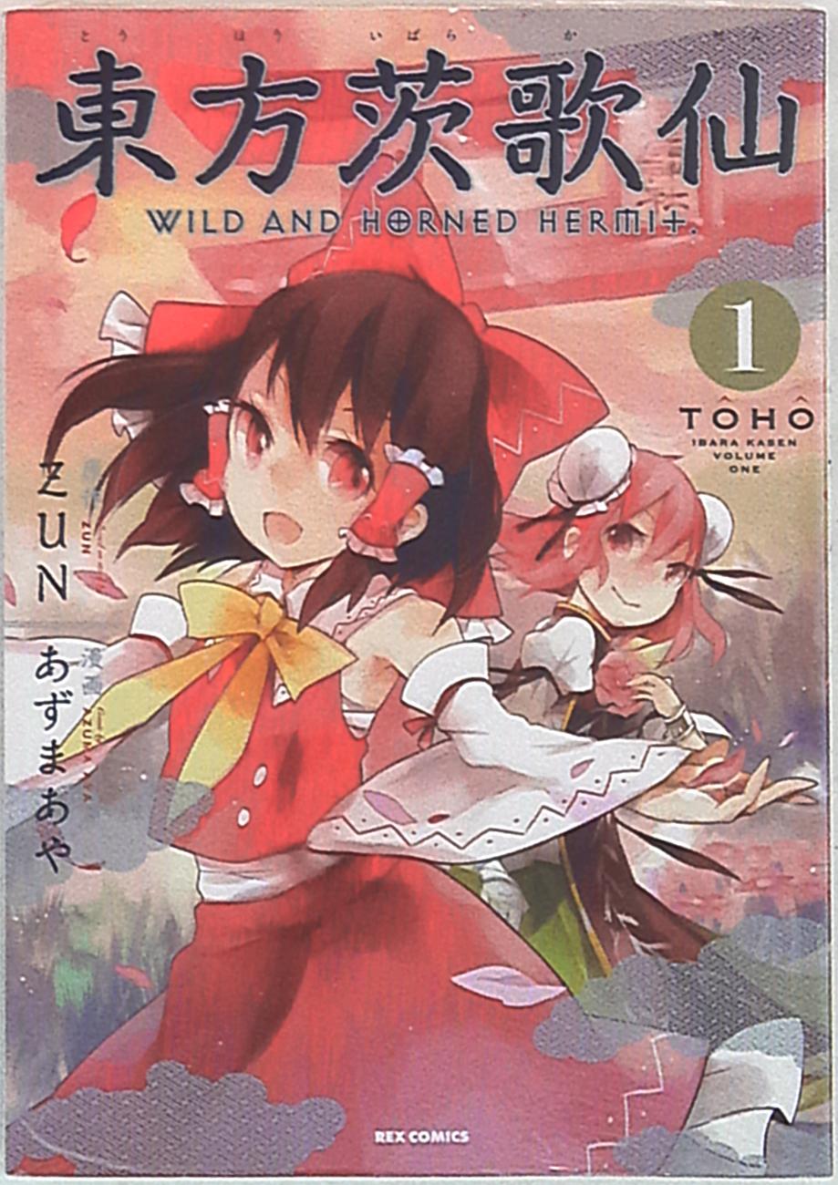 2023新発 ～Wild 1、2 東方茨歌仙 一迅社WEB and ～Wild and Horned